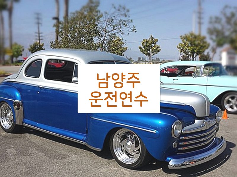 남양주운전연수 후기
