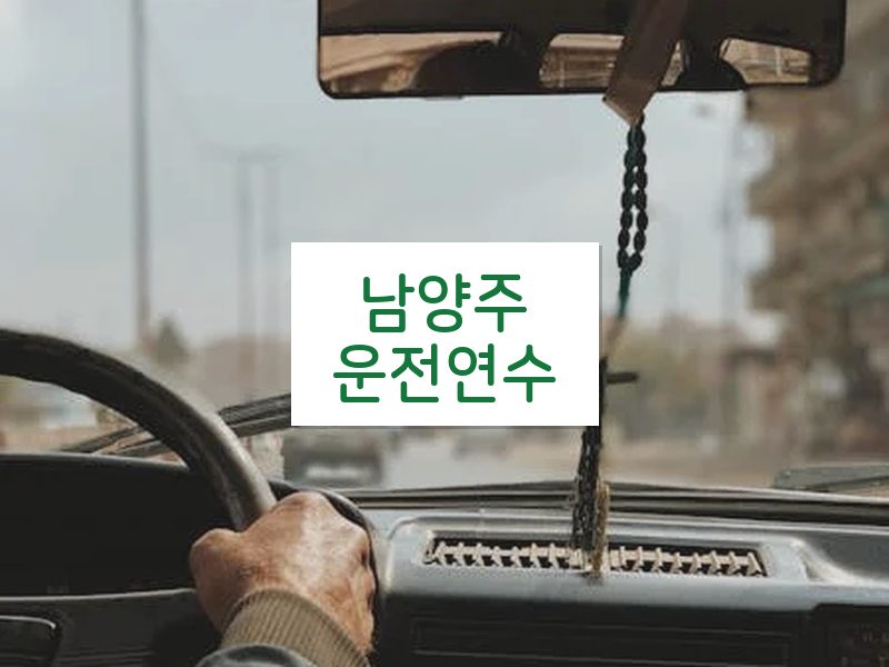 남양주운전연수 후기