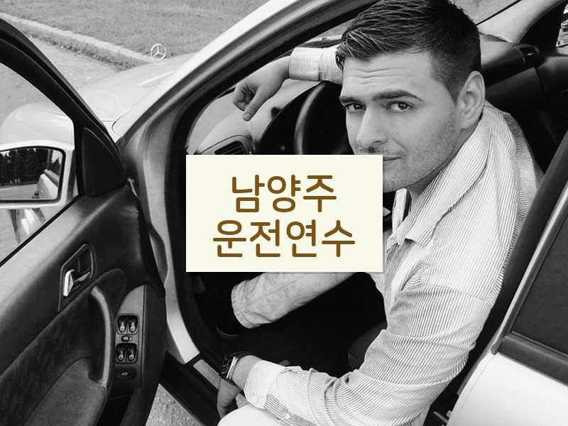 남양주운전연수 후기