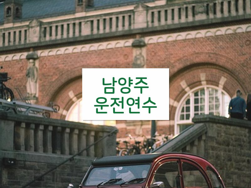 남양주운전연수 후기