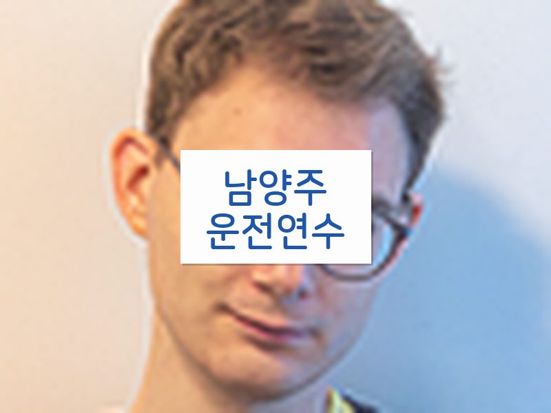 남양주운전연수 후기