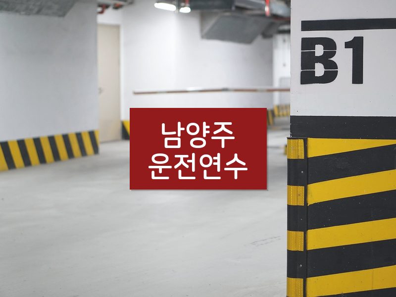 남양주운전연수 후기