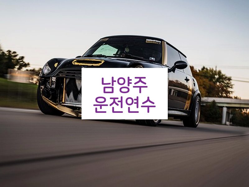 남양주운전연수 후기
