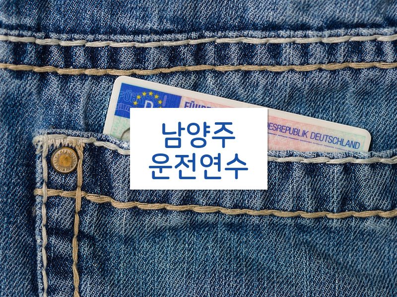 남양주운전연수 후기