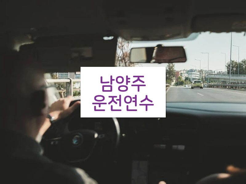 남양주운전연수 후기