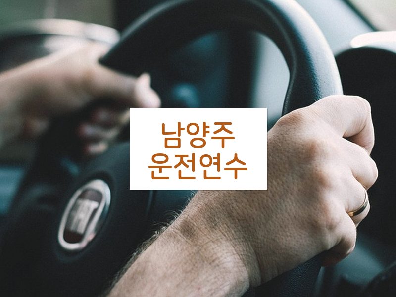 남양주운전연수 후기