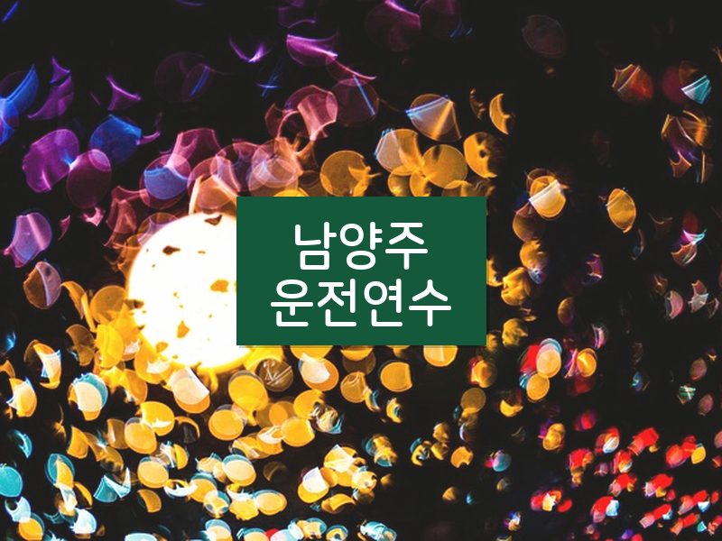 남양주운전연수 후기