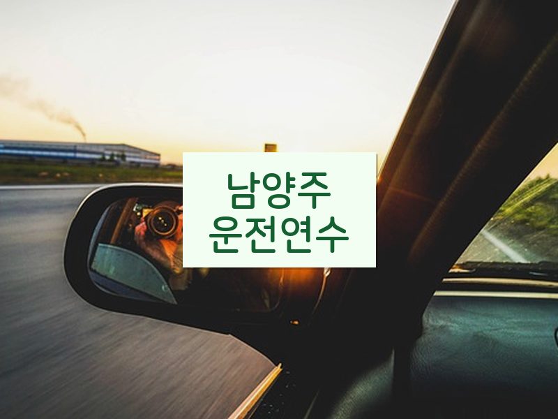 남양주운전연수 후기