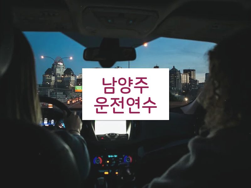 남양주운전연수 후기