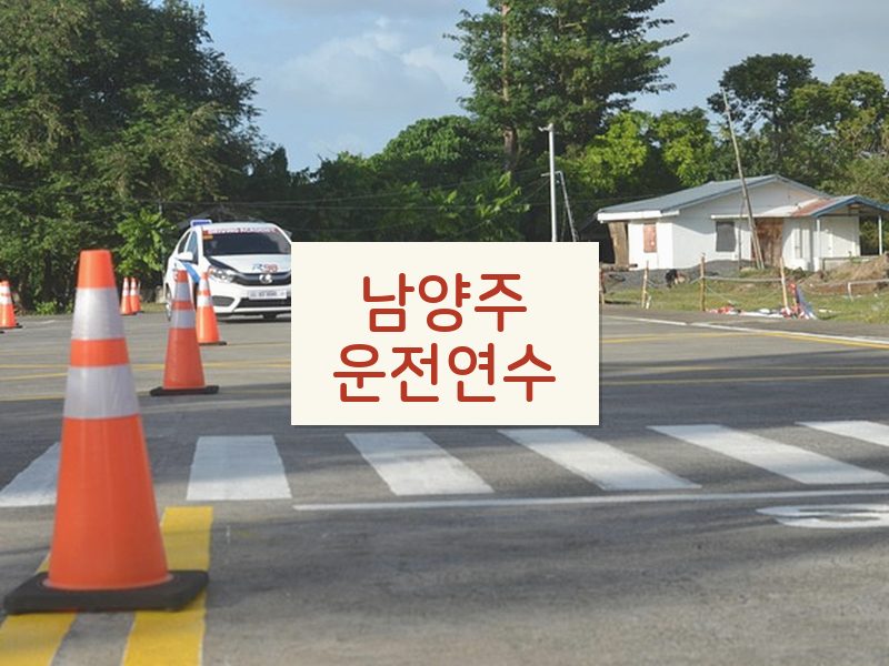 남양주운전연수 후기