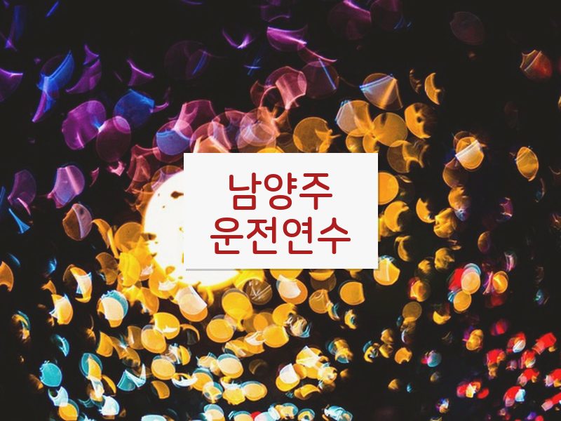 남양주운전연수 후기