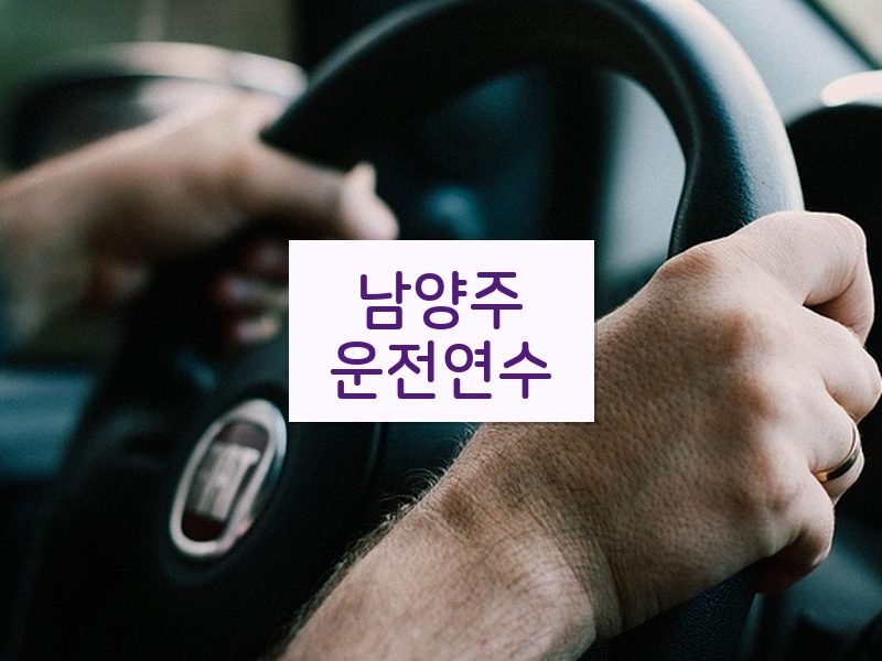남양주운전연수 후기
