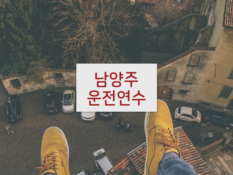 남양주운전연수 후기