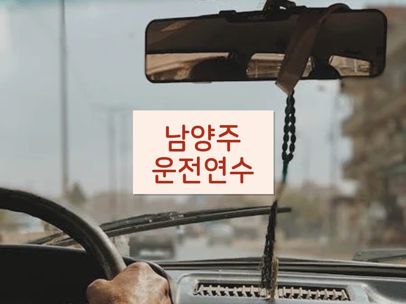 남양주운전연수 후기