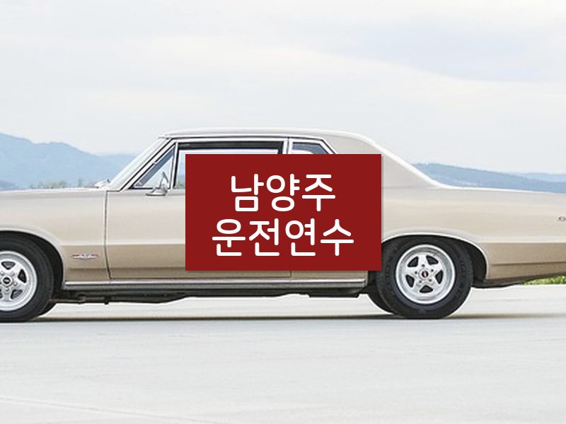 남양주운전연수 후기