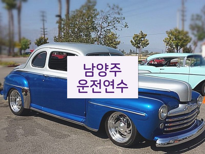 남양주운전연수 후기