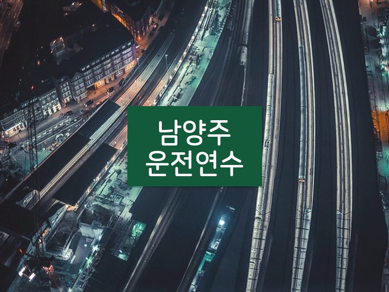 남양주운전연수 후기