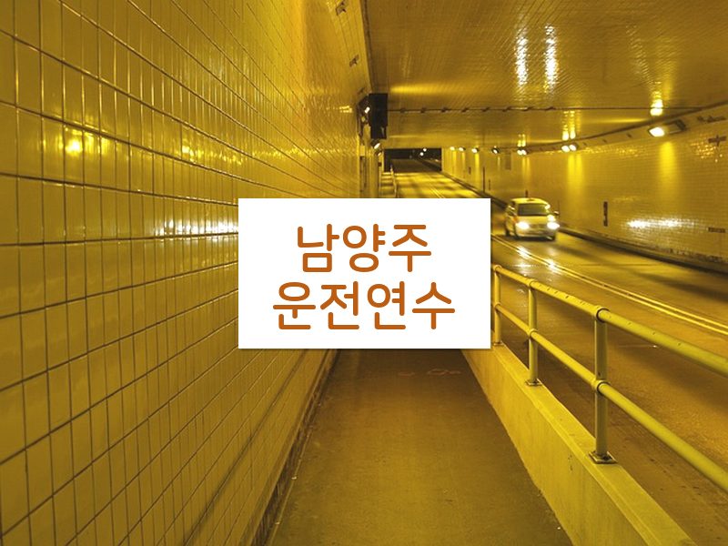 남양주운전연수 후기