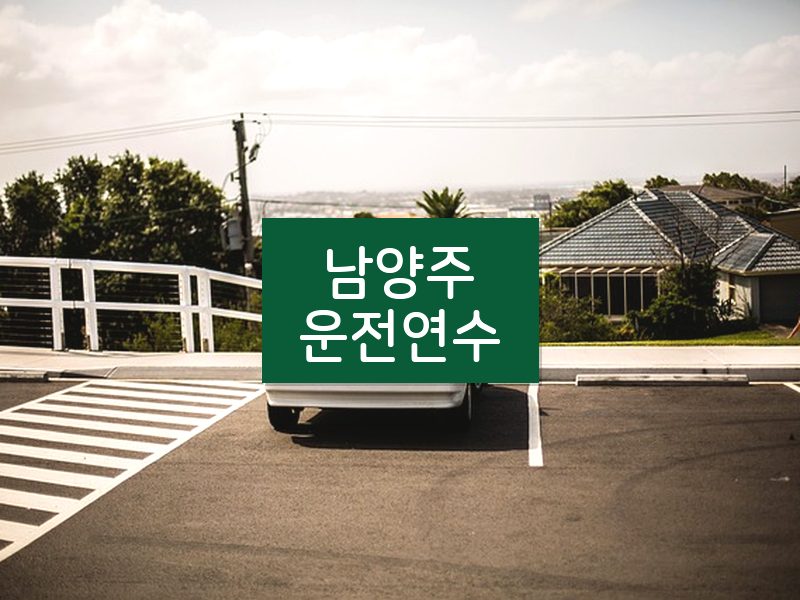 남양주운전연수 후기