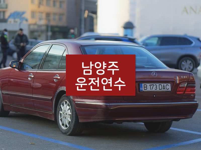 남양주운전연수 후기