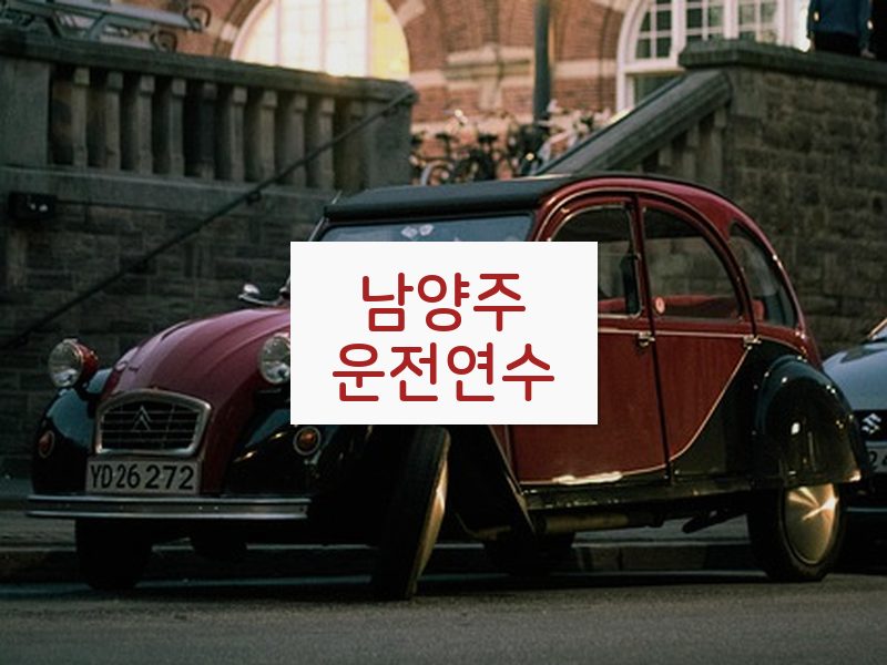 남양주운전연수 후기