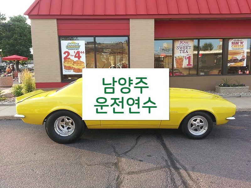 남양주운전연수 후기
