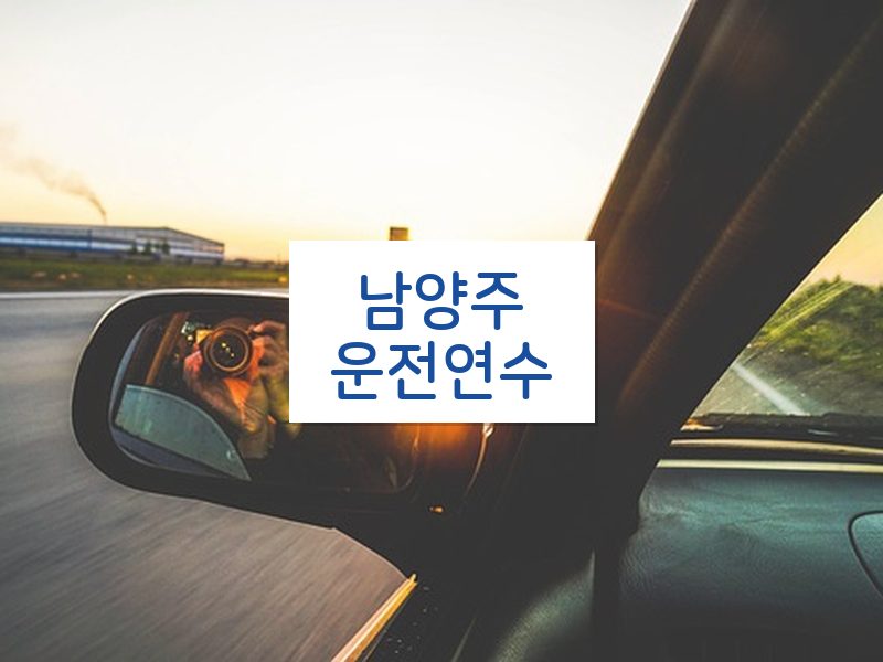 남양주운전연수 후기