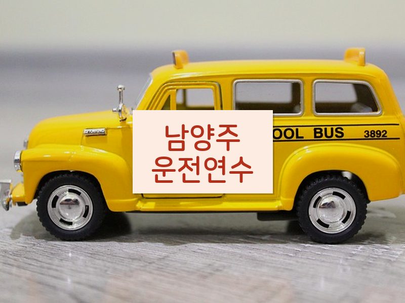 남양주운전연수 후기