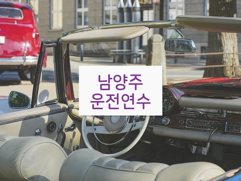 남양주운전연수 후기