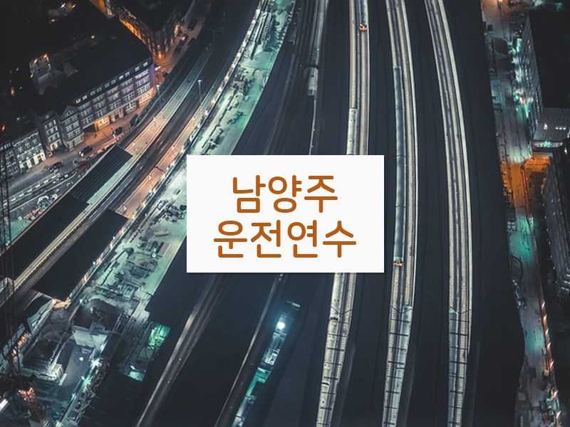 남양주운전연수 후기