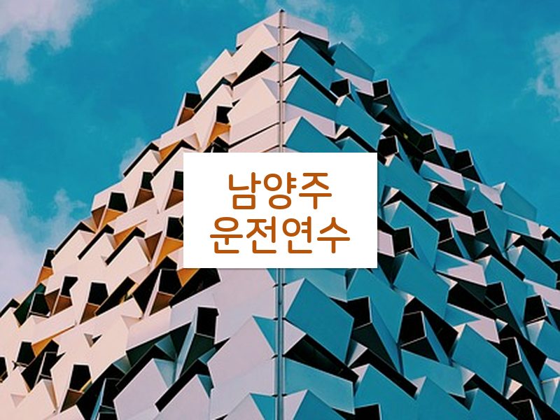 남양주운전연수 후기
