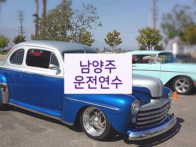 남양주운전연수 후기