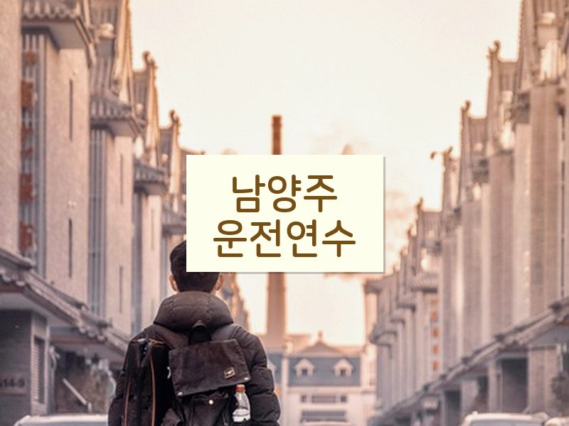 남양주운전연수 후기