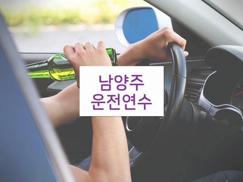 남양주운전연수 후기