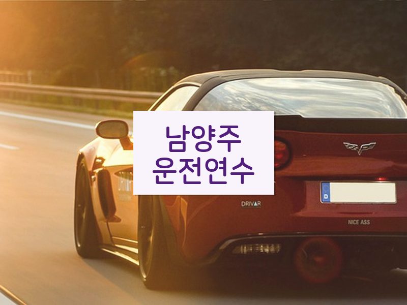 남양주운전연수 후기
