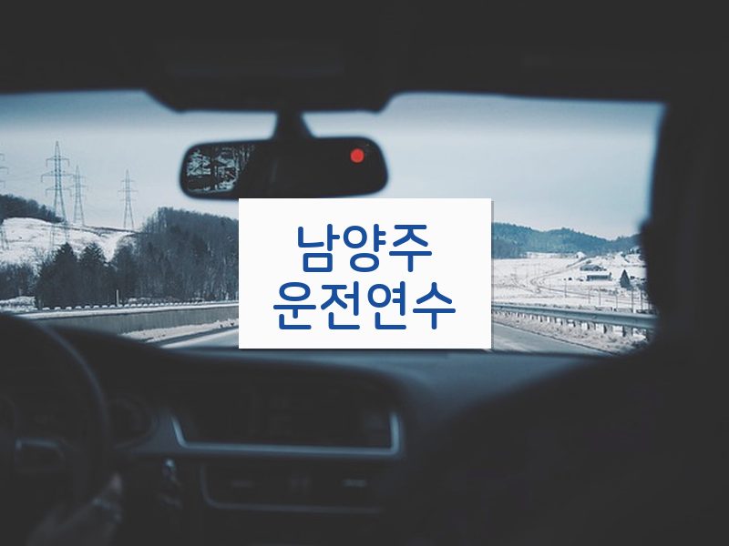 남양주운전연수 후기