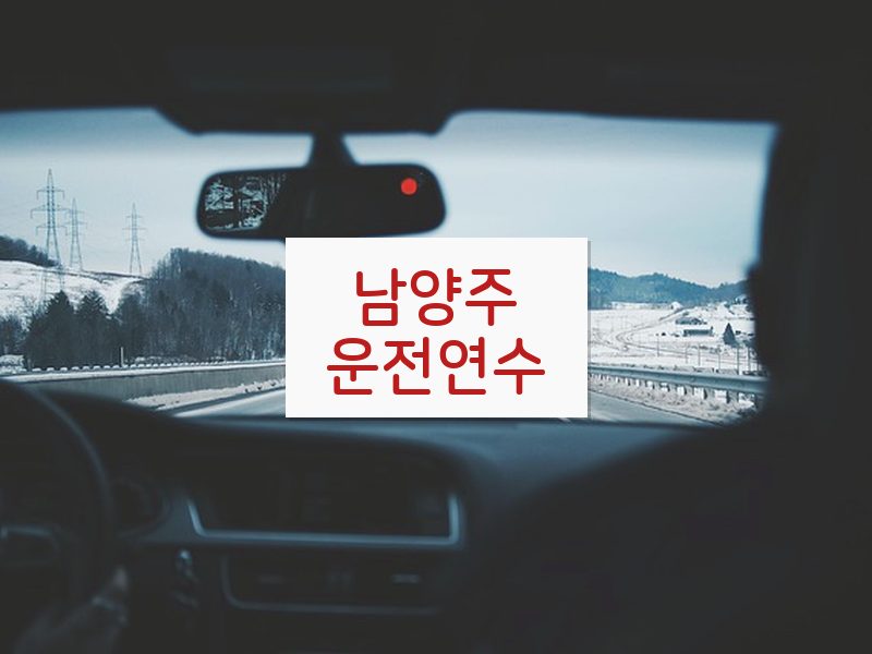 남양주운전연수 후기