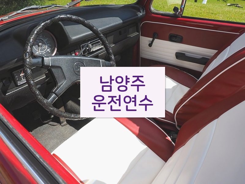 남양주운전연수 후기
