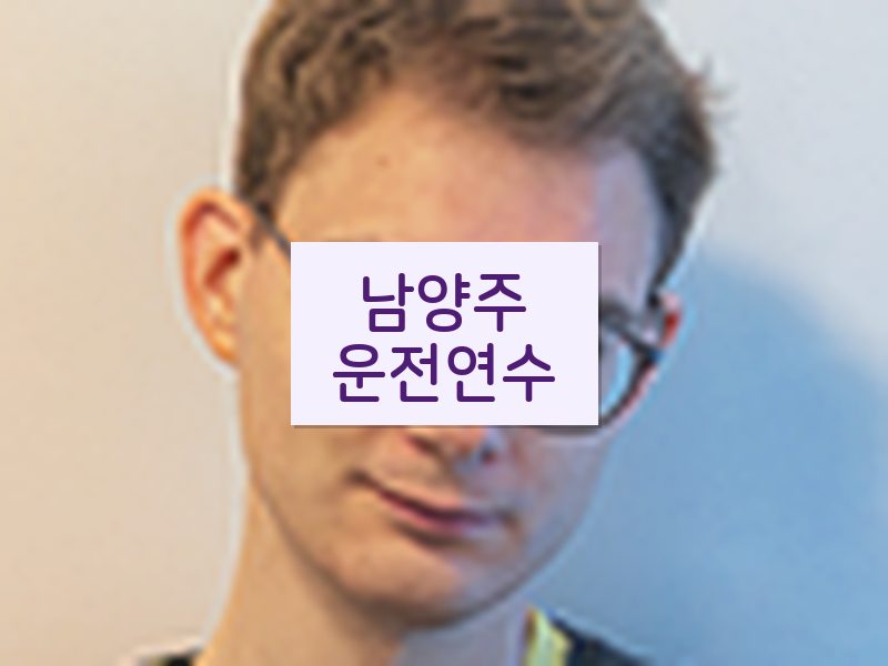 남양주운전연수 후기