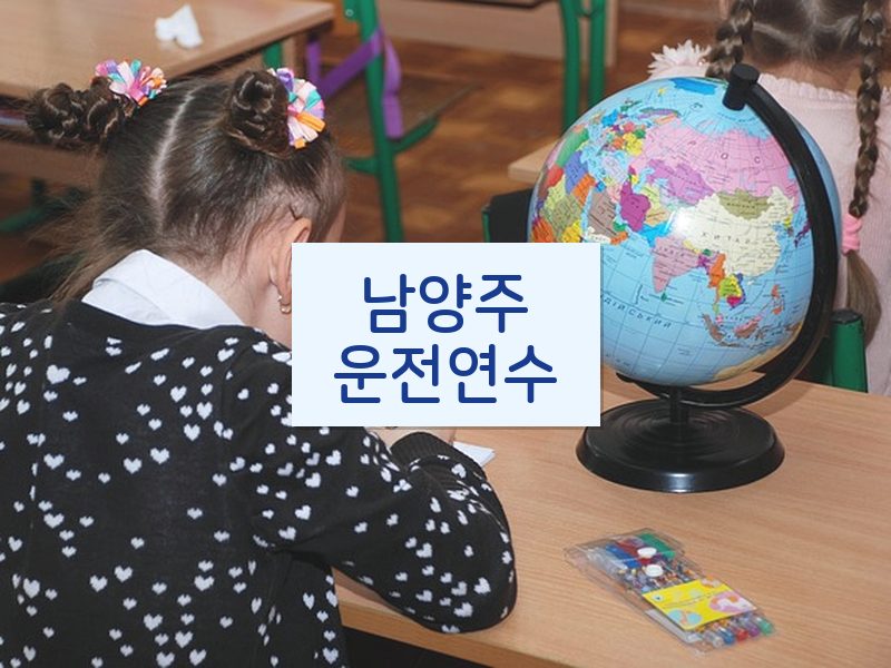 남양주운전연수 후기