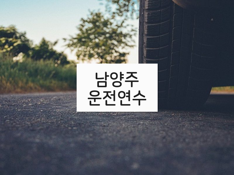 남양주운전연수 후기