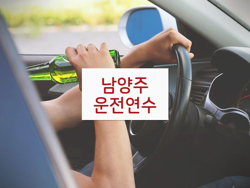남양주운전연수 후기