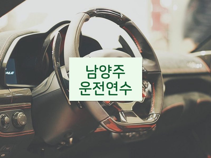 남양주운전연수 후기