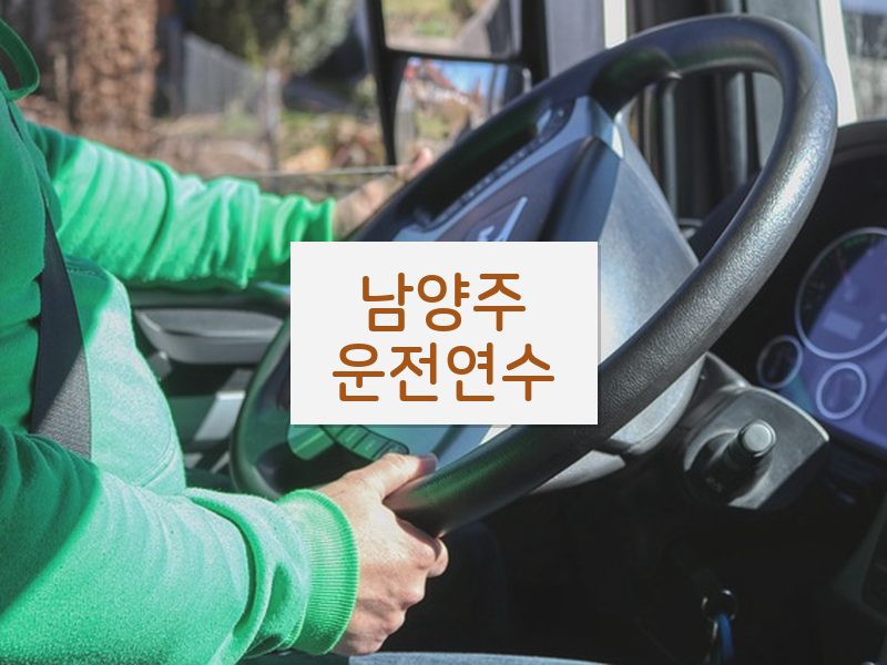 남양주운전연수 후기