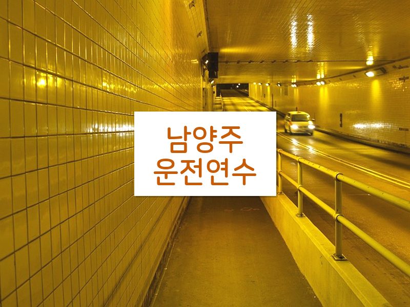 남양주운전연수 후기