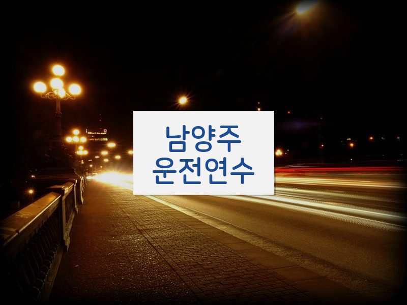 남양주운전연수 후기