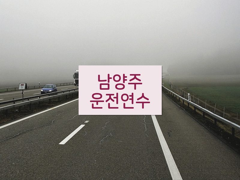 남양주운전연수 후기
