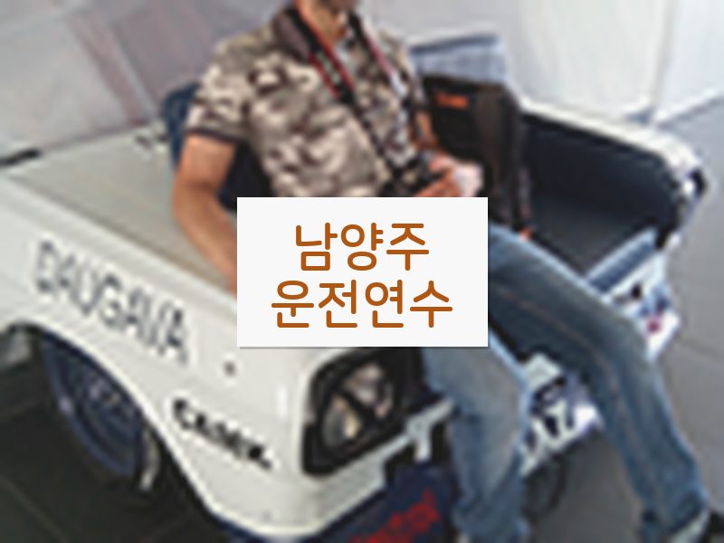 남양주운전연수 후기