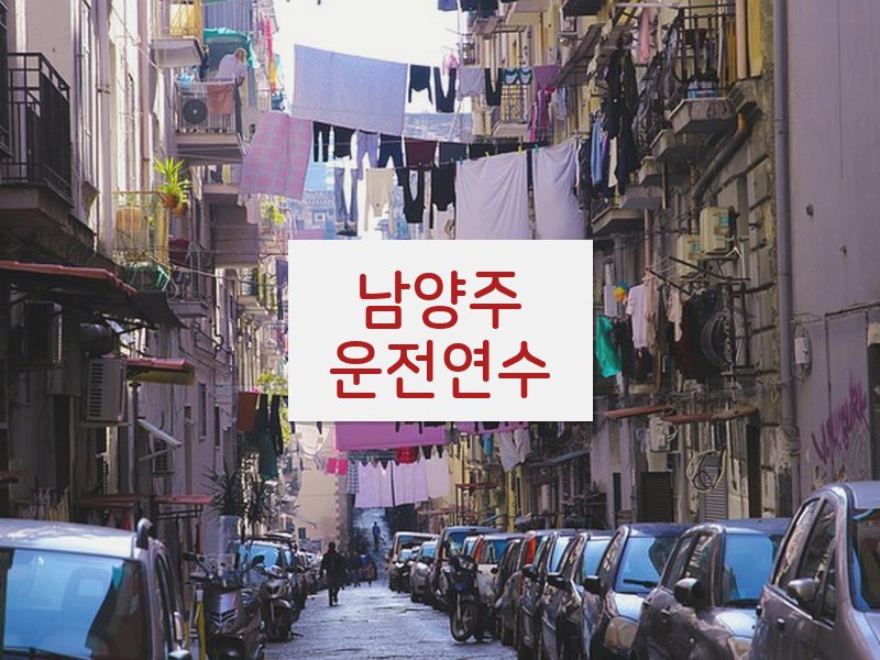 남양주운전연수 후기