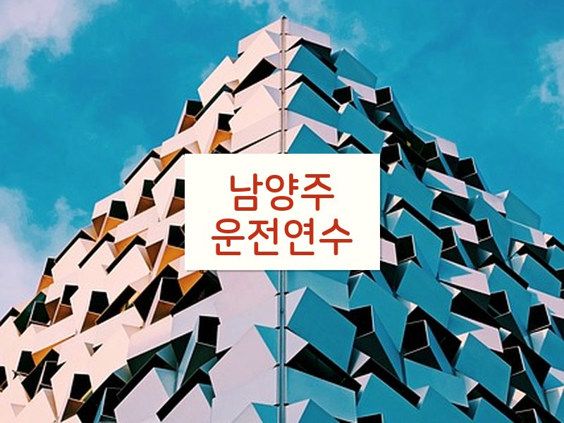 남양주운전연수 후기